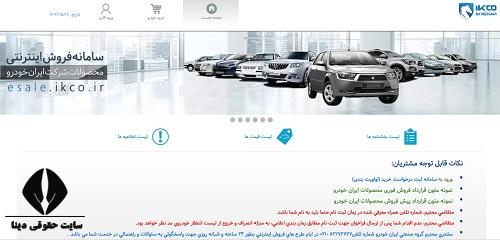 ورود کاربر به سامانه فروش ایران خودرو
